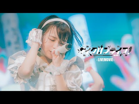 【LIVEMOVIE】サイクロンライフ！/iLiFE!