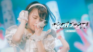 【LIVEMOVIE】サイクロンライフ！/iLiFE!