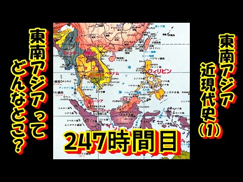 247東南アジア近現代史（１）東南アジアってどんなとこ？