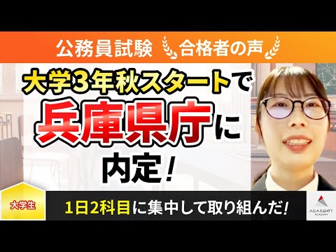 【公務員試験】令和5年度　合格者インタビュー 前田 和愛さん「大学3年秋スタートで兵庫県庁に内定！」｜アガルートアカデミー