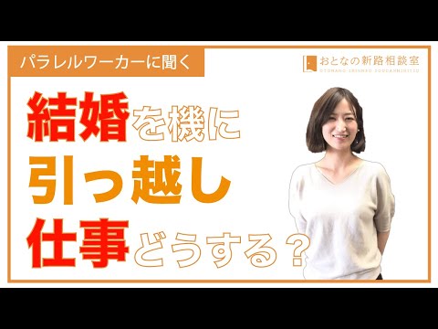 結婚を機に引っ越し。仕事はどうする？【先輩パラレルワーカーに聞く】