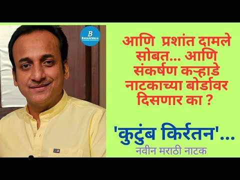 “अभिनेता संकर्षण कऱ्हाडे यांच्याशी गप्पा.. 'कुटुंब किर्रतन” नाटक  #marathinatak #sankarshankarhade