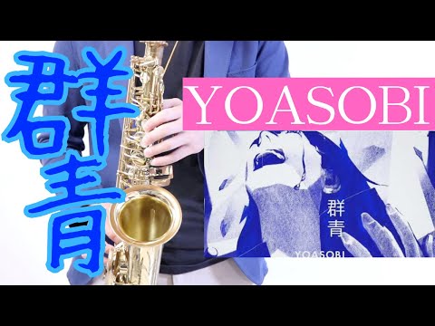 【群青/YOASOBI】サックスで吹いてみた