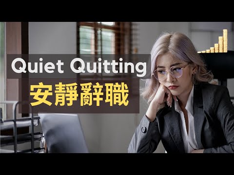 什麼是 安靜辭職 Quiet Quitting? | 安靜辭職 為什麼會出現? | 如何避免成為 安靜辭職 一族?【職場】富職致富 | 安静辞职 安靜離職 離職 辭職 躺平