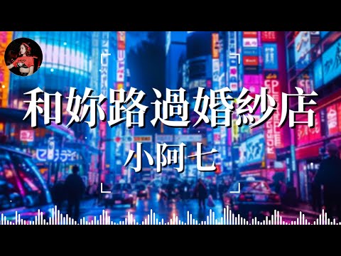 和妳路過婚紗店 - 小阿七《DJ歌曲2024最劲爆串烧中文》2024爆红深夜DJ串烧💖2024最火歌曲DJ Remix 抖音版⚡Chinese Song Remix 2024