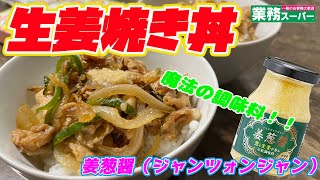 業務スーパーで売ってるあの魔法の調味料、姜葱醤（ジャンツォンジャン）を使って生姜焼き丼を作ってみたら激ウマだった！！