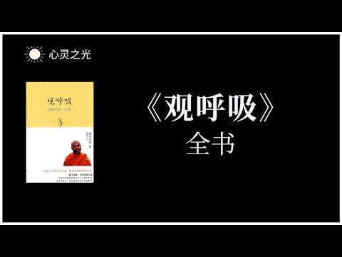 《观呼吸:平静的第一堂课》全书 | 德宝法师 | 心理学 | 禅修 | 有声书 | 听书