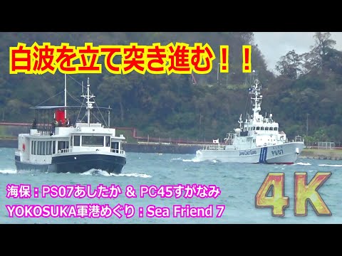 【4K】荒波の中を突き進む！！横須賀本港を航行するYOKOSUKA軍港めぐりクルーズ船「Sea Friend 7」と海上保安庁巡視船&巡視艇【横須賀基地】