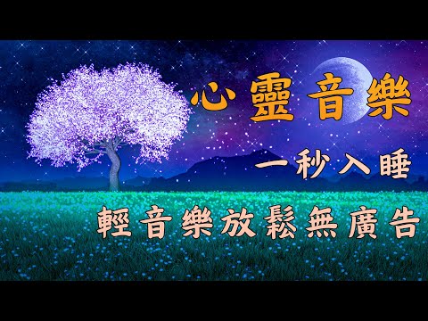 【100% 無廣告 ,水晶音樂】幾分鐘後您就會入睡 - 水晶音樂 - 睡眠音樂 - 輕音樂 放鬆