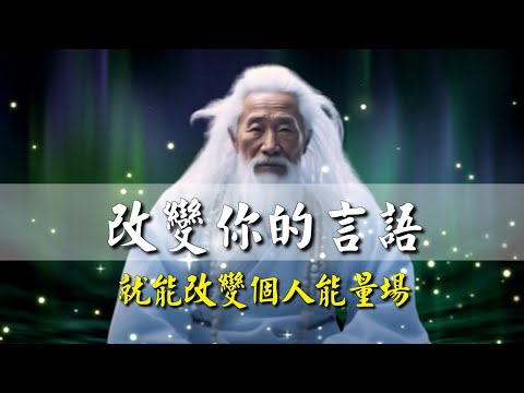 改變你的言語，就能改變你個人能量！人的命有多好，從嘴上就能看出來