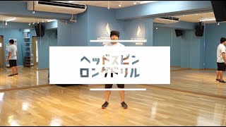 【ブレイクダンス】ヘッドスピン(ロングドリル) / パワームーブ図鑑