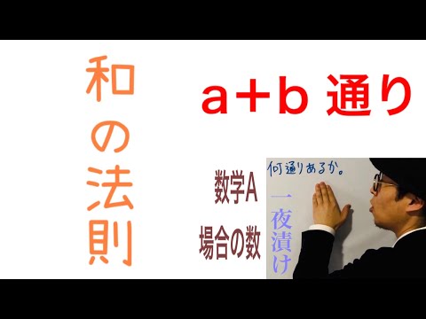 和の法則 ａ＋ｂ通り［場合の数］【一夜漬け高校数学506】大小２個のさいころ。目の和が５の倍数になる・・・