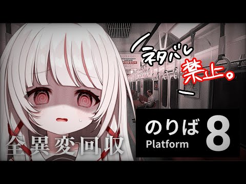 【 #8番のりば  / #ゲーム実況  】今話題！8番のりば全異変回収する！※ネタバレ厳禁【 #323みすみ / #新人Vtuber  】　#gamingstream  #vtuber