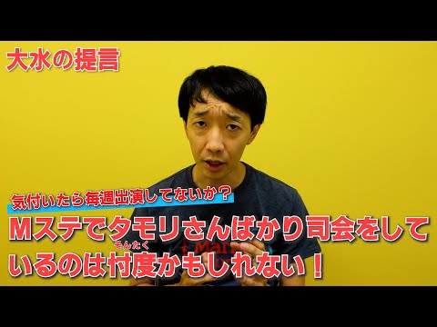 Mステでタモリさんばかり司会をしているのは忖度かもしれない！【ラバーガール大水の提言】