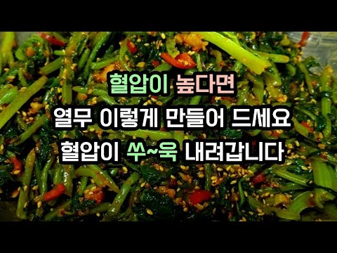 열무 김치만 만들지 마시고 몸에 좋은 건강식으로 만들어 드세요/고혈압에 특효랍니다