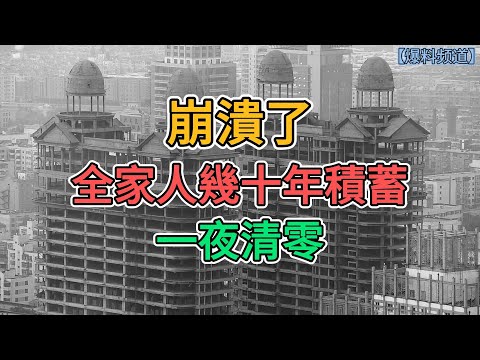 崩潰了，因為一套房全家人幾十年積蓄，一夜清零 | 窺探家【爆料频道】