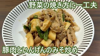 【焼いたみそってうまいよね】豚肉といんげんのみそ炒め【ご飯のおかわり必至】