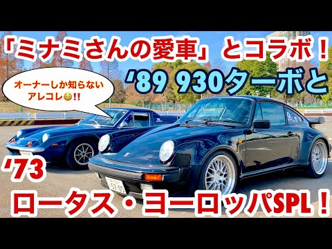 【空冷ポルシェ 930ターボ】祝！初コラボ動画！「ミナミさんの愛車」のロータス・ヨーロッパの魅力を全力紹介です！！