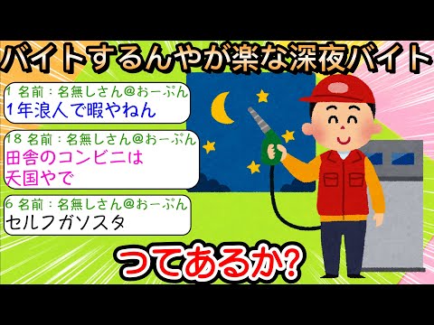 【2ch仕事スレ】バイトするんやが楽な深夜バイトってあるか？