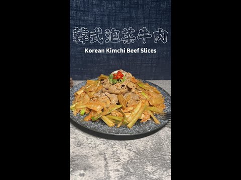 韓式泡菜牛肉片完整版 Korean Kimchi Beef Slices