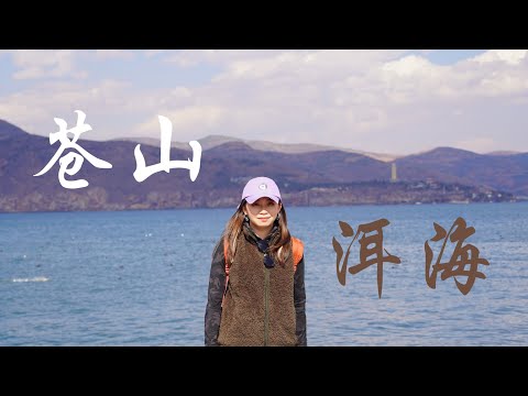 云南Vlog: 大理Dali 过桥米线苍山滑冰雨中洱海|ErHai, Mt. CangShan, Crossing-overBridge RiceNoodles, the wind and rain.