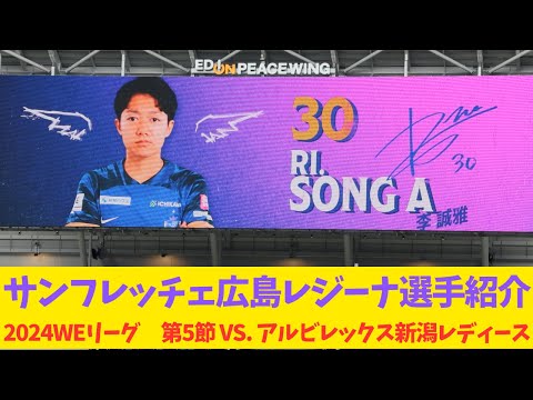 【2024WEリーグ　第5節 vs. アルビレックス新潟レディース】サンフレッチェ広島レジーナ選手紹介