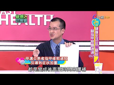 健康生活從"腳"開始 腳指甲問題通通OUT｜健康好簡單