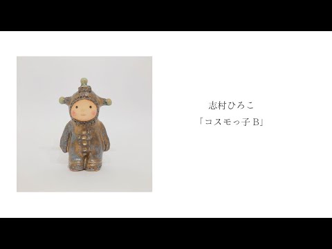 志村ひろこ「コスモっ子B」