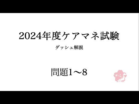 1~8ダッシュ解説【第27回介護支援専門員実務研修受講試験】