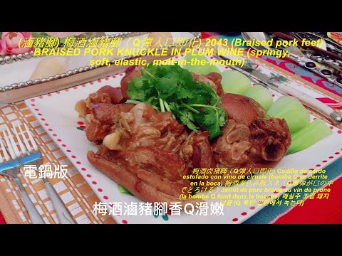 (滷豬腳)(電鍋版) 梅酒滷豬腳.Q彈 2043 (Braised pork feet)BRAISED PORK KNUCKLE IN PLUM WINE(springy, soft, elastic