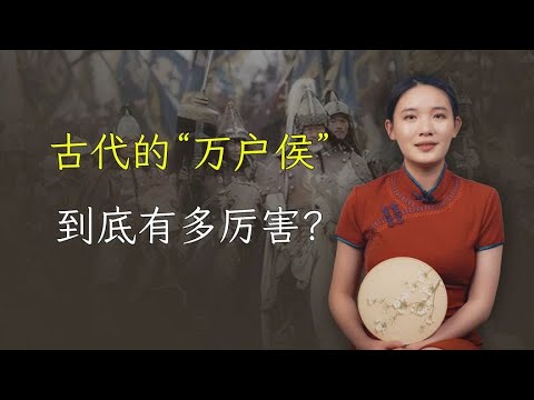 古代的万户侯，放今天是什么地位？收入水平怎么样？