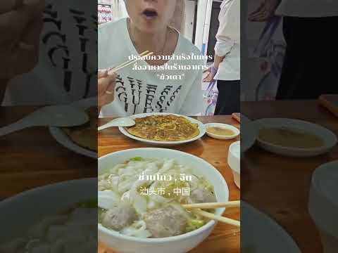 ก๋วยเตี๋ยวลูกชิ้นเนื้อ & หอยทอด #ช่านโถว #ซัวเถา #汕头市 #จีน #china