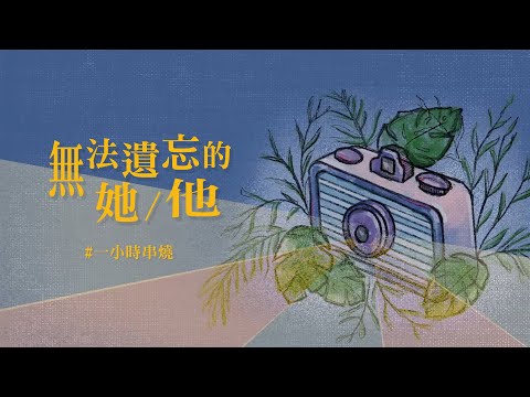 [1小時串燒] 無法遺忘的她/他｜名字、摯友 、記事本、有一種悲傷、如果沒有你、檸檬草的味道、幸福太短、最短的咒語、連輸入法都記得你、可不可以愛我｜白爛畫動畫歌詞/Lyric Video