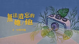 [1小時串燒] 無法遺忘的她/他｜名字、摯友 、記事本、有一種悲傷、如果沒有你、檸檬草的味道、幸福太短、最短的咒語、連輸入法都記得你、可不可以愛我｜白爛畫動畫歌詞/Lyric Video