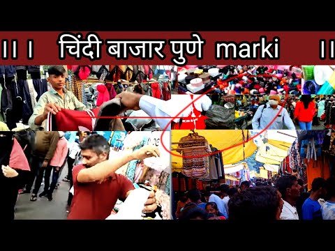 पुणे चिन्दी बाजार।। pune cheapest chindi market 2024।। इतना सस्ता मार्केट पुणे में।।