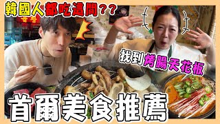 【首爾】韓國老公唯一不敢吃的韓式料理？！｜內臟王啾啾大推的「烤腸界天花板」｜超夯的大蒜烤腸｜곱창｜台韓夫妻熊啾啾