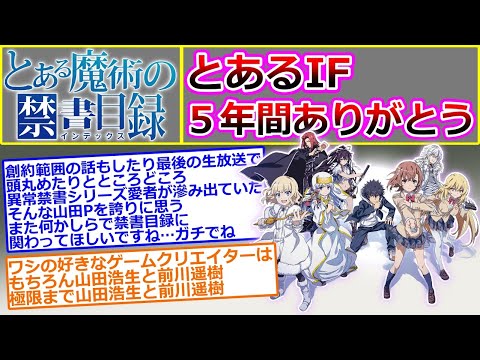 【とあるIFありがとう】サービス終了当日に立てられたスレ【とある魔術の禁書目録 幻想収束】