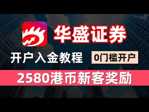 华盛证券开户入金教程/高达2580港币新客奖励/0门槛开户/华盛通APP高人气券商平台/港美股投资/众安银行FPS入金流程演示/渠道专属奖励