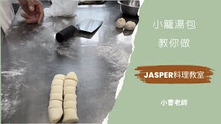 小籠湯包教你做（皮、餡）#小籠包#小曹老師#jasper料理教室