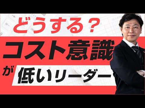 【中小企業 利益 コスト意識】利益に無頓着なリーダーをどうする？