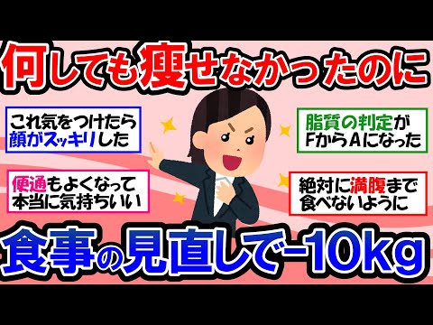 【ガルちゃん 有益トピ】今まで痩せなかった人でも運動なしで10kg痩せたダイエット中の食事法｜便秘も解消、顔のたるみも消える！【ゆっくり解説】