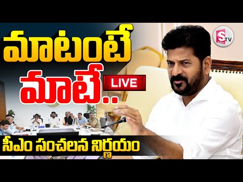 🔴LIVE : సీఎం సంచలన  నిర్ణయం || CM Revanth Reddy Big shock To Tollywood Heroes ||