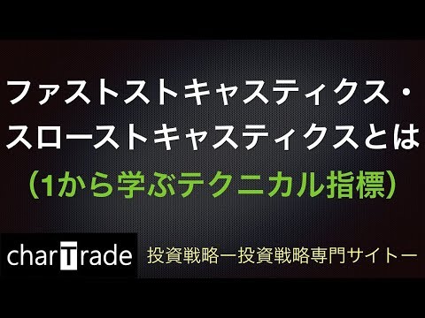 [動画で解説] ファストストキャスティクス・スローストキャスティクスとは（1から学ぶテクニカル指標）