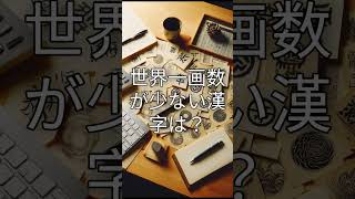 世界一画数が多い漢字と世界一画数が短い漢字 #shorts