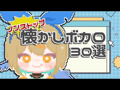 懐かしボカロ曲３０選！全部わかれば君も立派なニコ厨だ🌟#新人vtuber #vtuber #歌枠 #shorts #short