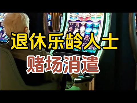 【赌场】成双成批的退休乐龄人士休闲的好地方，健步如飞，对各种博彩游戏玩法，打虎技巧等皆驾轻就熟，年轻人也要甘拜下风