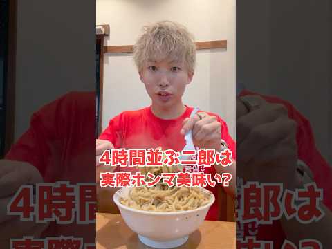 4時間待つ二郎系ラーメンは実際美味い？