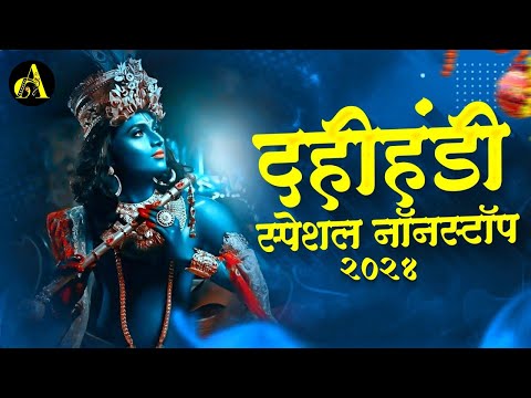 Dahi Handi Special Dj Song 2024 | दहीहांडी नॉनस्टॉप डिजे गाणी | Gopalkala Nonstop Dj Song 2024