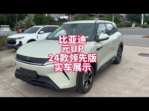 比亚迪元UP24款301领先版实车展示 10万级别落地纯电小型SUV