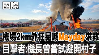 【每日必看】機場2公里外狂晃 機師喊"Mayday" 目擊者:機長曾嘗試避開村子｜濟州航空墜機 張志豪:從高度看應有機會重飛｜波音主力航機 曾釀多起重大空難 20241230